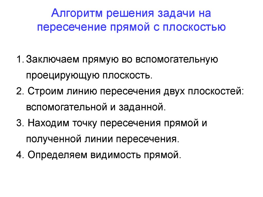 Непосредственно решаемые задачи. Алгоритм решения задач на построение. Алгоритм решения задачи на пересечение прямой с поверхностью. Пересечение плоскостей алгоритм решения задач. Задачи на пересечение.