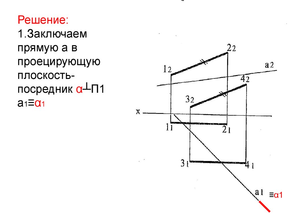 Найти точку пересечения прямой и высоты. Плоскость посредник. Плоскость посредник это в начертательной геометрии. Заключить прямую в плоскость. Заключить прямую а в горизонтально проецирующую плоскость.