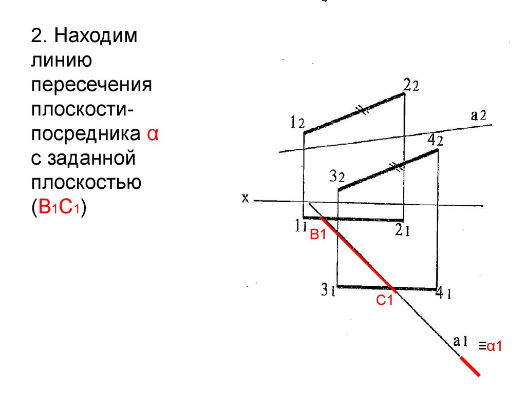 Как найти линию. Плоскость посредник. Метод пересечения плоскостей посредников. Плоскость посредник это в начертательной геометрии. Пересечение прямой с плоскость плоскость посредник.