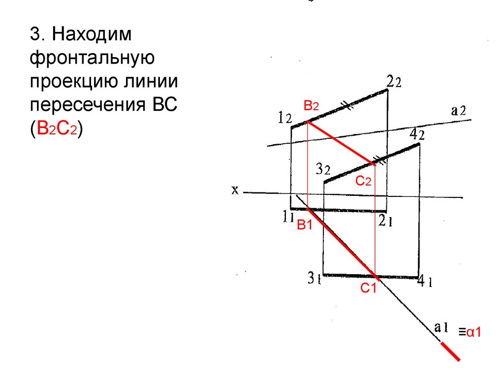 Фронтально проецирующая линия. Фронтальная проекция. Фронтальная проекция линии. Фронтальная линия пересечения.