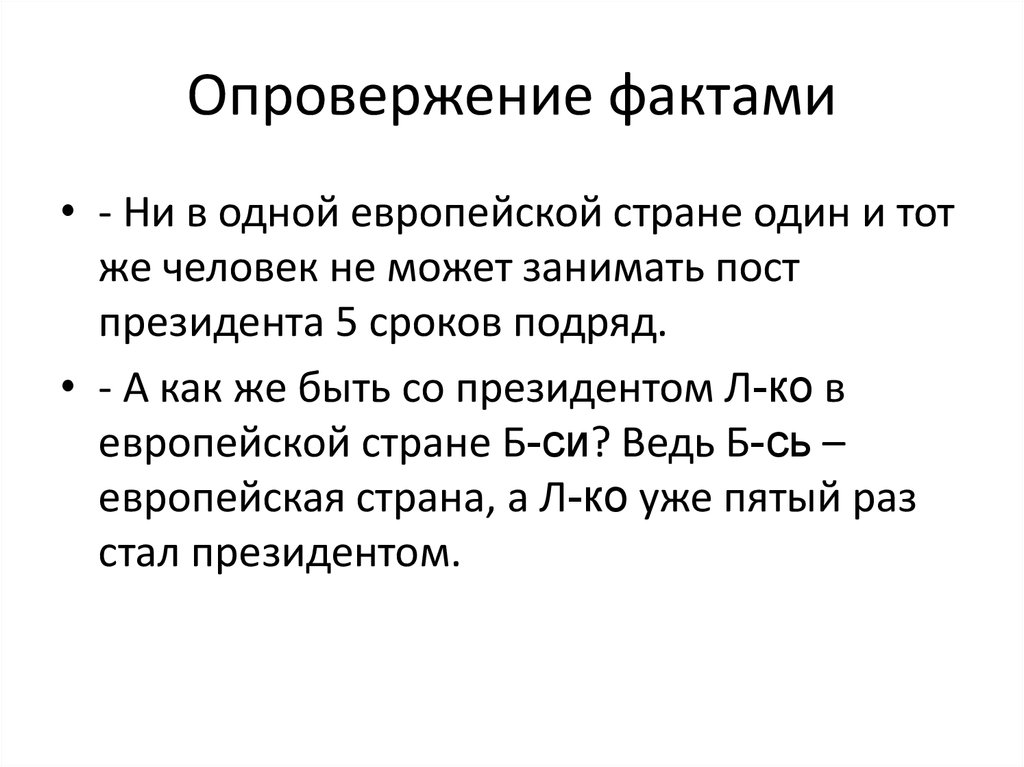 Факты и доказательства. Опровержение факта. Отрицание фактов. Опровержение фактами пример. Опровергающие факты.