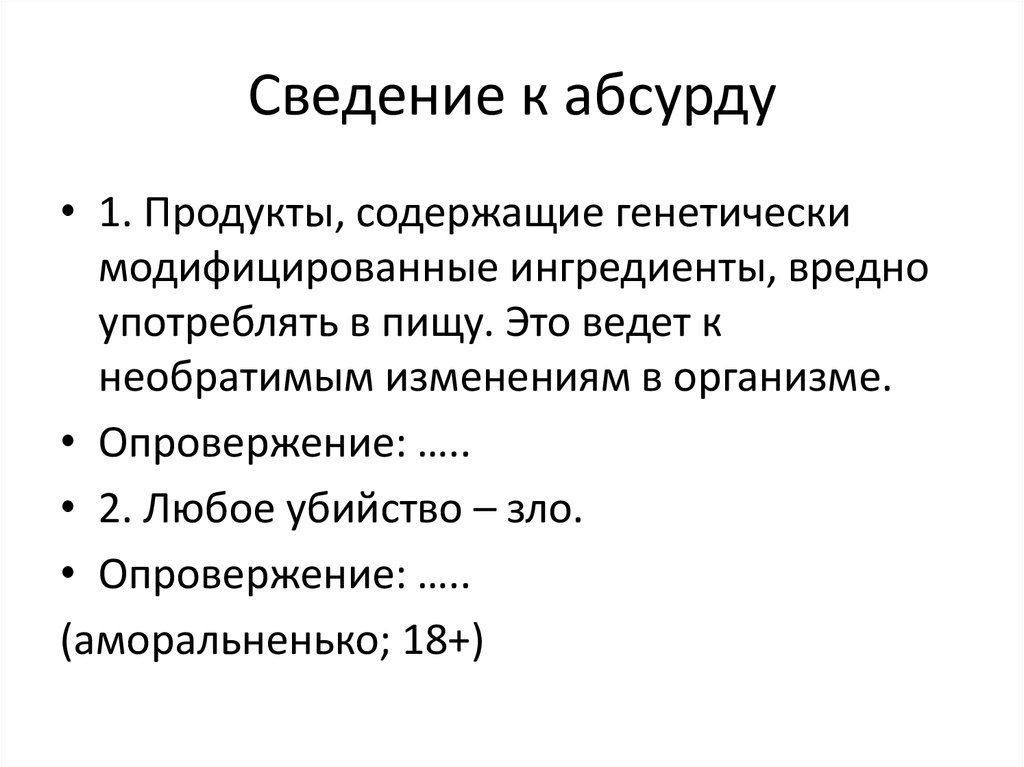 C сведения. Сведение к абсурду. Метод сведение к абсурду. Сведение к абсурду примеры. Метод приведения к абсурду.