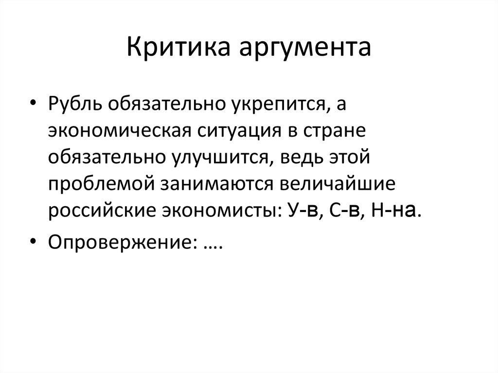 Аргумент сторонники критики. Критика. Критика аргументов. Критика аргументации. Критическая аргументация.