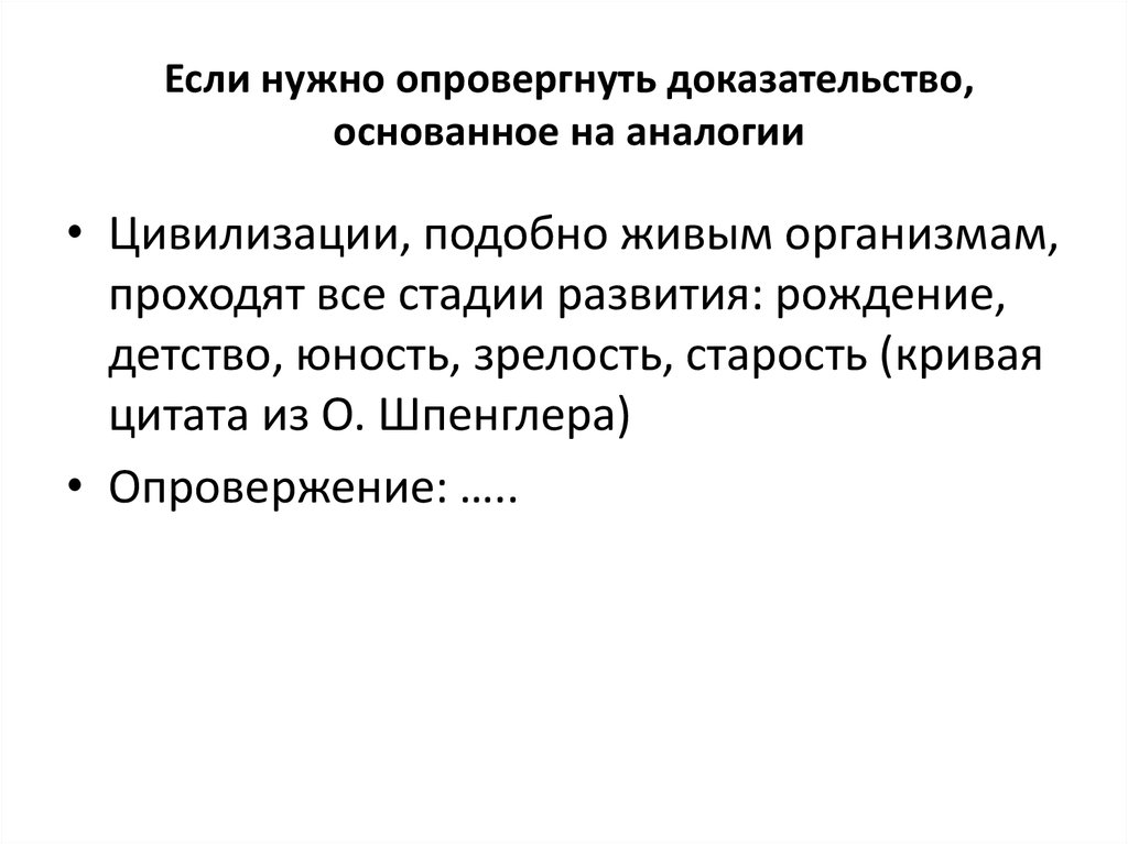 Докажи опровергни. Доказательство и опровержение. Решение основанное на аналогии. Опровергающая аргументация. Все основано на доказательстве.