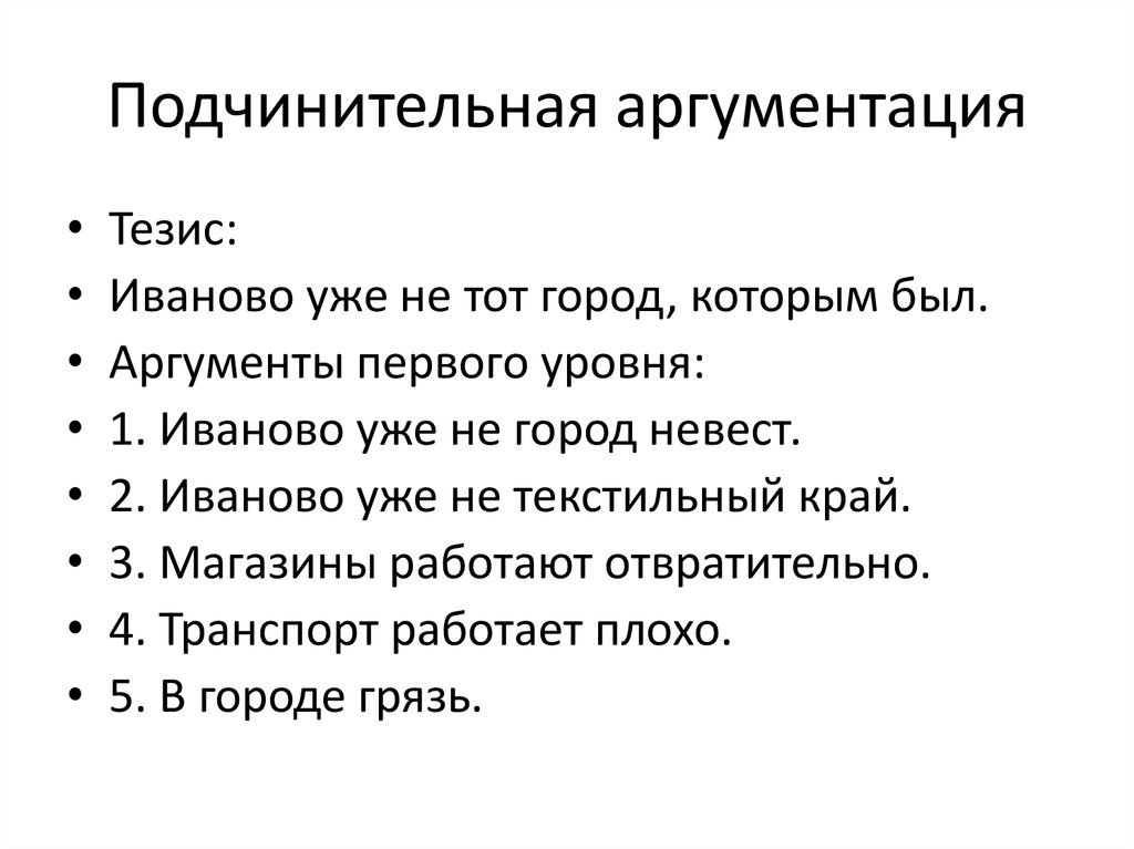 Опровержение аргументации. Подчинительная аргументация. Подчинительная структура аргументов. Составная подчинительная аргументация. Составной аргументации.