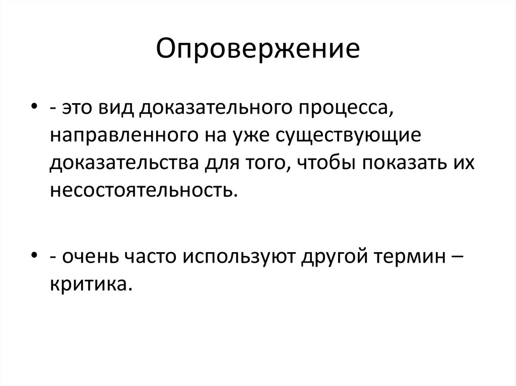 Опровергнуть доказательствами