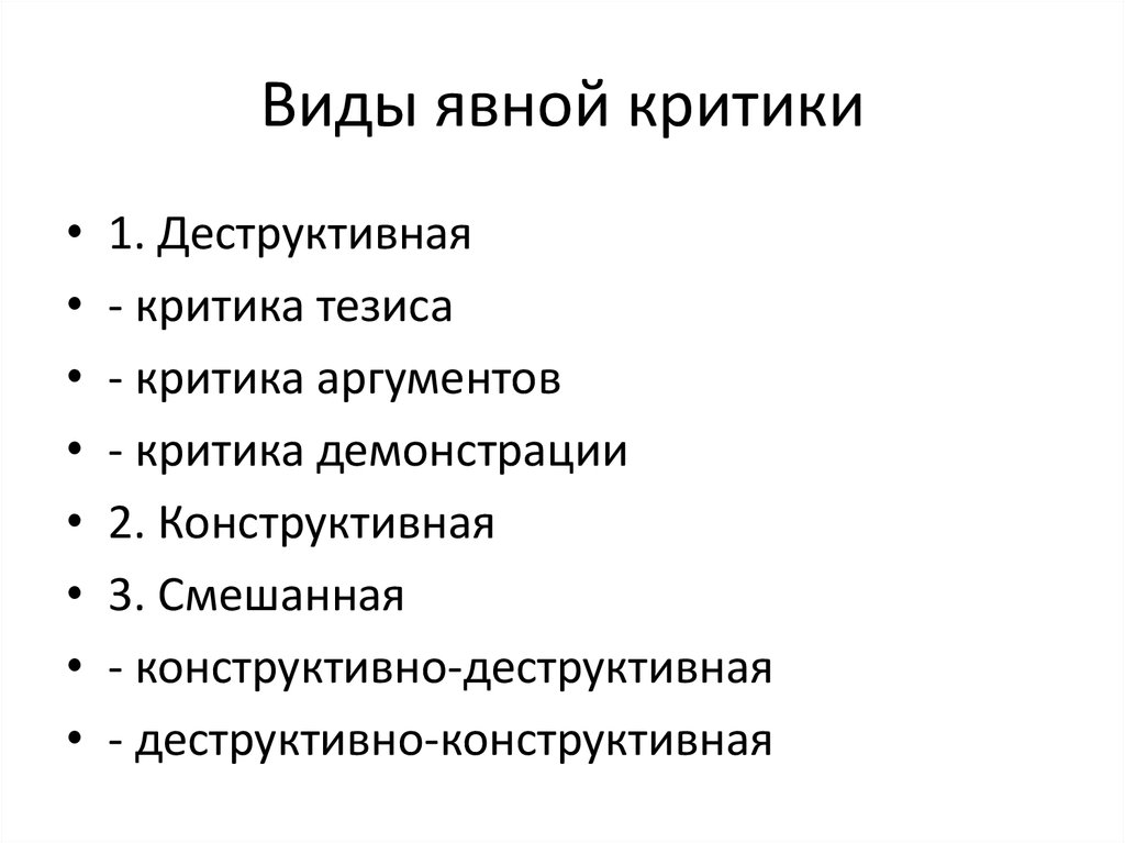 Подтверждение критики. Виды деструктивной критики. Виды конструктивной критики. Критика бывает конструктивная и деструктивная. Критика виды.