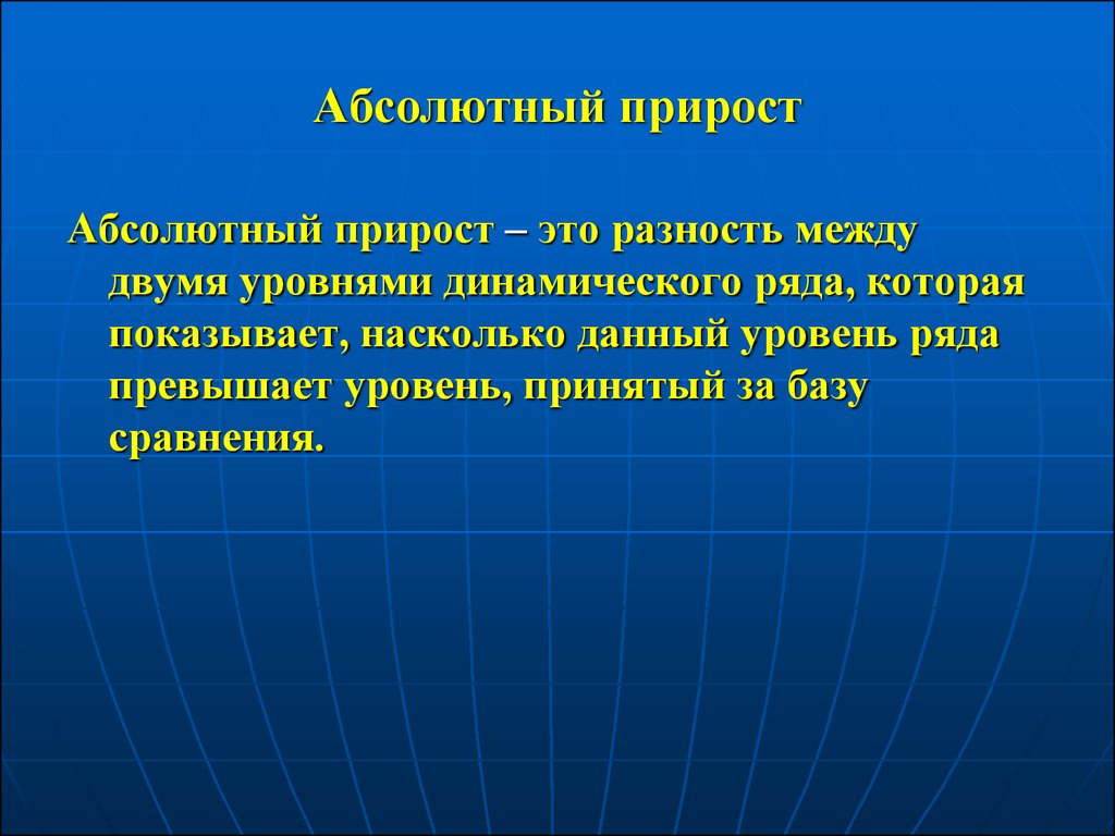 Абсолютный прирост формула