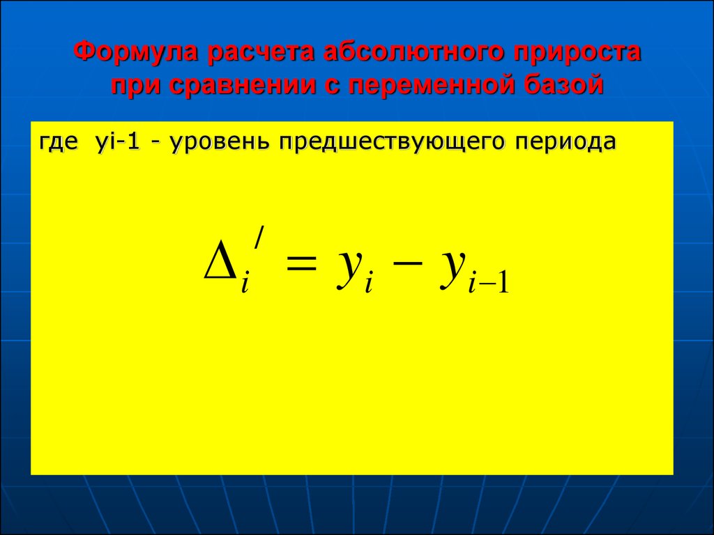 Средний абсолютный прирост формула. Формула расчета абсолютного прироста. Показатель абсолютного прироста формула. Формула абсолютного прироста динамического ряда. Абсолютный прирост рассчитывается по формуле.