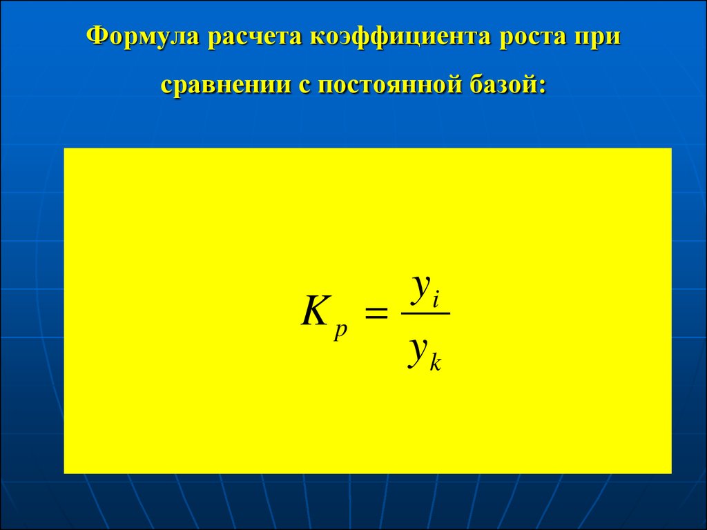 Постоянная база. Коэффициент роста формула. Рассчитать коэффициент роста. Коэффициент роста формула расчета. Формула вычисления коэффициента.