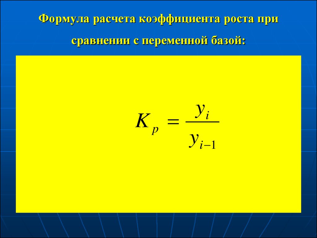 Средний коэффициент роста формула