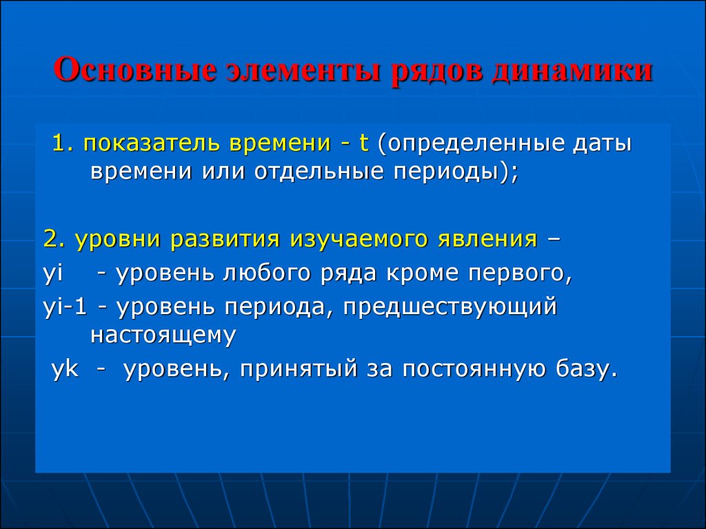 Признаки динамики. Элементы ряда динамики. Основные компоненты ряда динамики. Элементы динамического ряда. Основные элементы ряда.