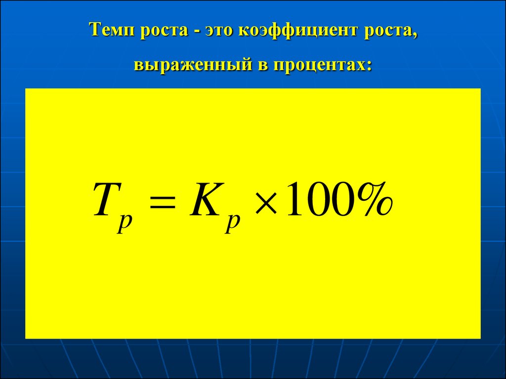 Какой темп роста. Темп роста формула. Формула определения темпа роста показателей. Темп роста показателя формула. Коэффициент роста формула.