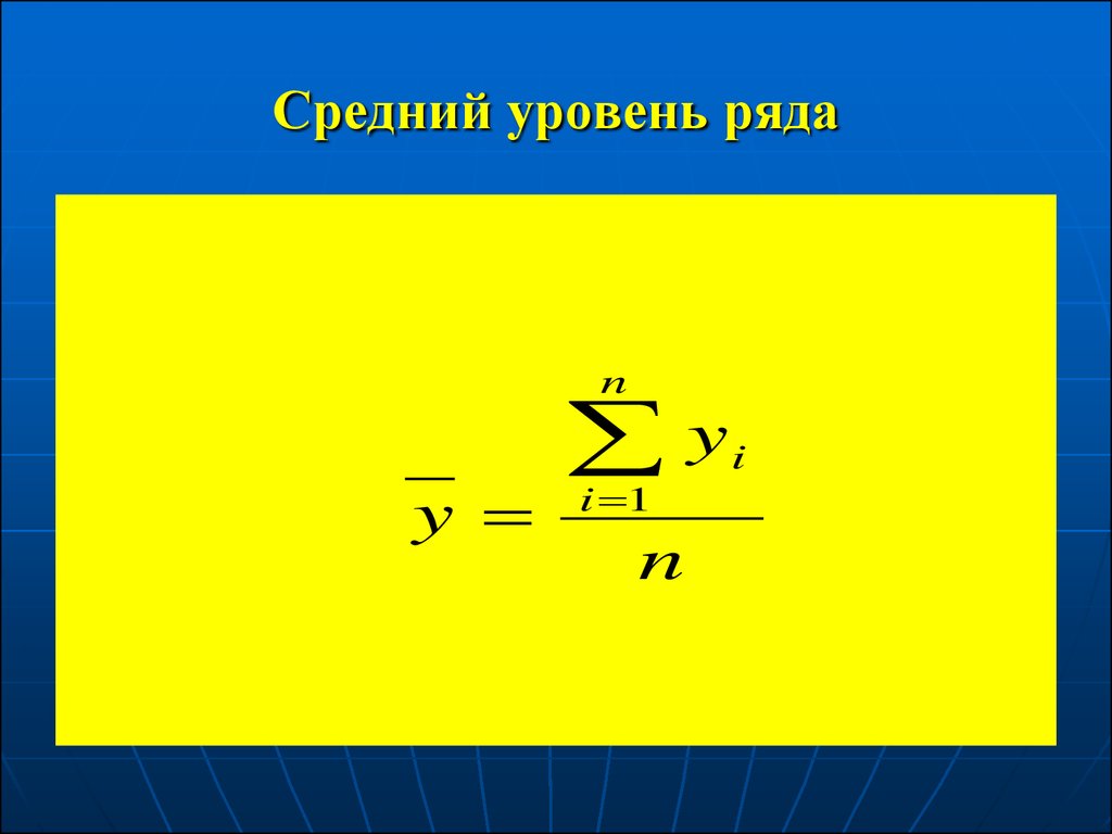 Средний уровень. Средний уровень ряда. Определить средний уровень ряда. Средний уровень ряда формула. Средний уровень ряда в статистике формула.