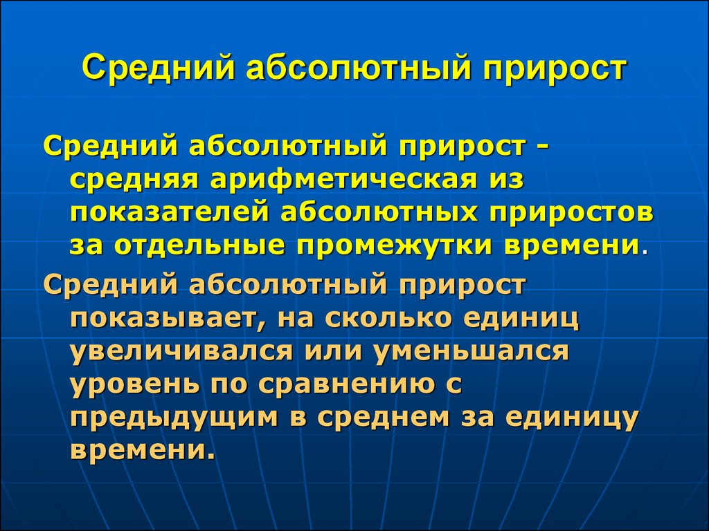 Абсолютно средний. Средний абсолютный прирост. Что показывает средний абсолютный прирост. Абсолютный прирост это в экономике. Среднее арифметическое прироста.