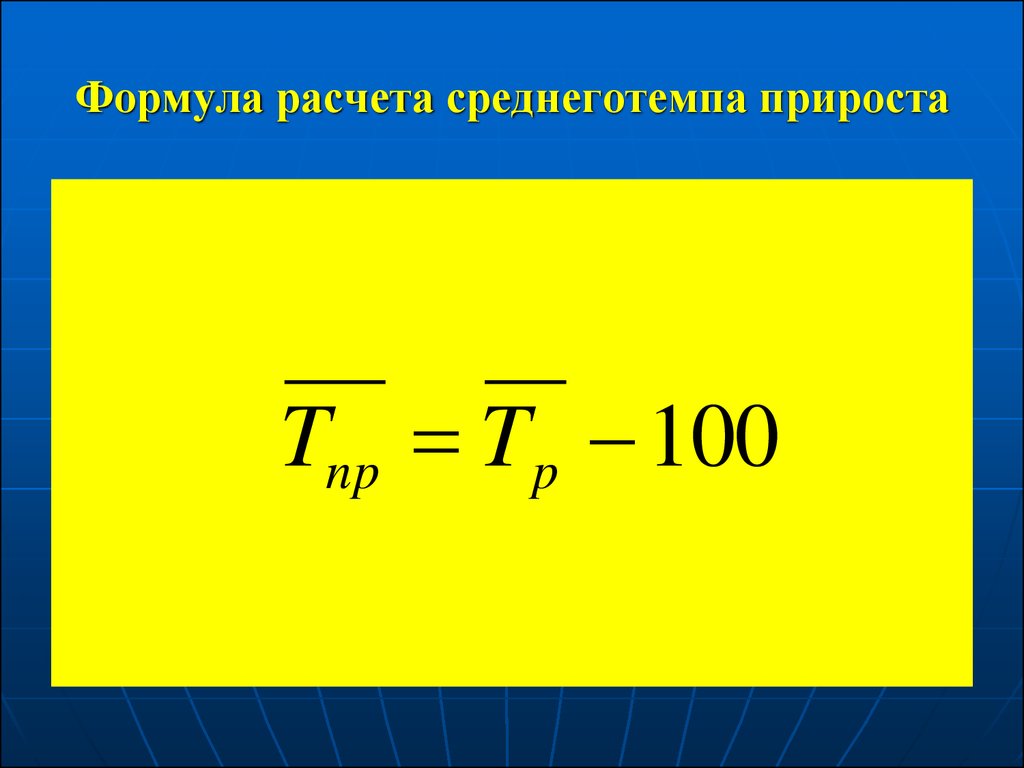 Значение 1 прироста. Формула расчета прироста. Темп прироста преступности формула. Формула расчета прироста преступности. Формула как рассчитать прирост преступности.