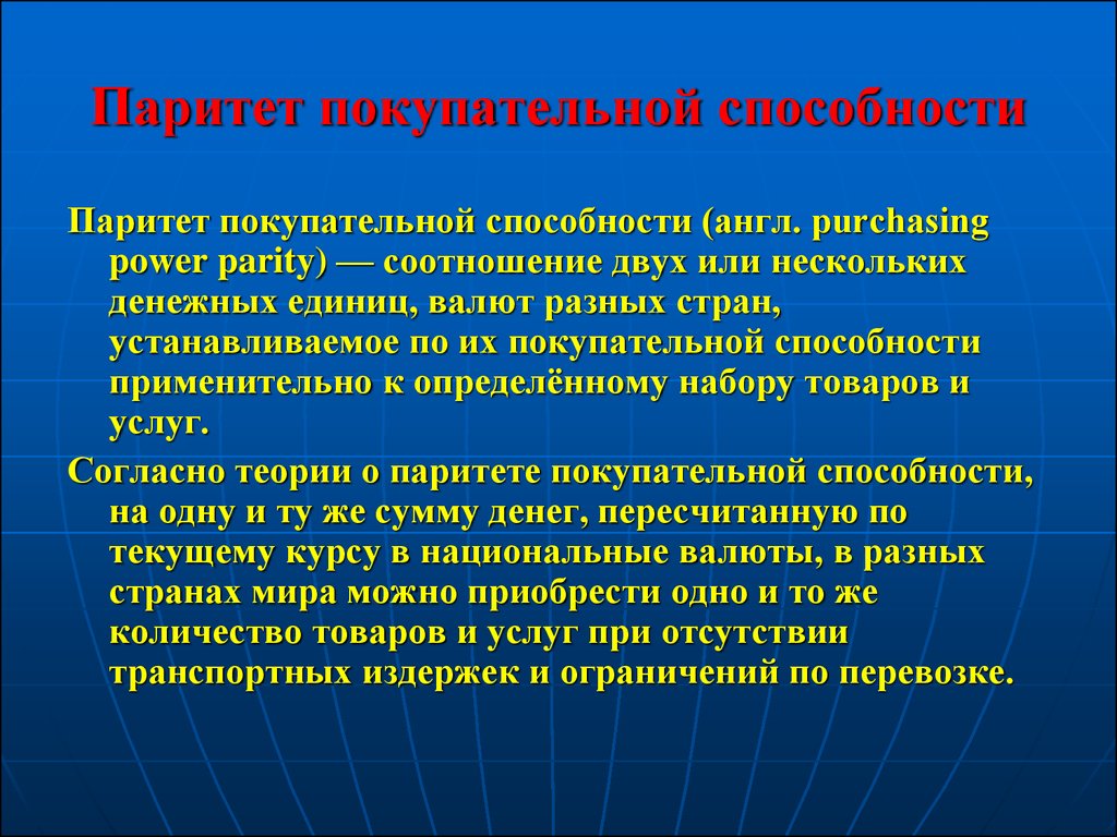 Установить паритет. Паритет покупательной способности. Теория паритета покупательной способности. Патент покупательной способности это. Гипотеза паритета покупательной способности.