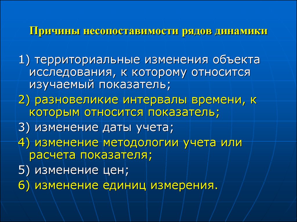 Динамика почему. Причины несопоставимости рядов динамики. Каковы причины возникновения несопоставимости динамических рядов. Несопоставимости уровней ряда динамики.. Причины несопоставимости уровней ряда динамики.