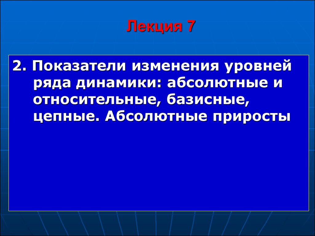 Показатели изменения уровней динамики