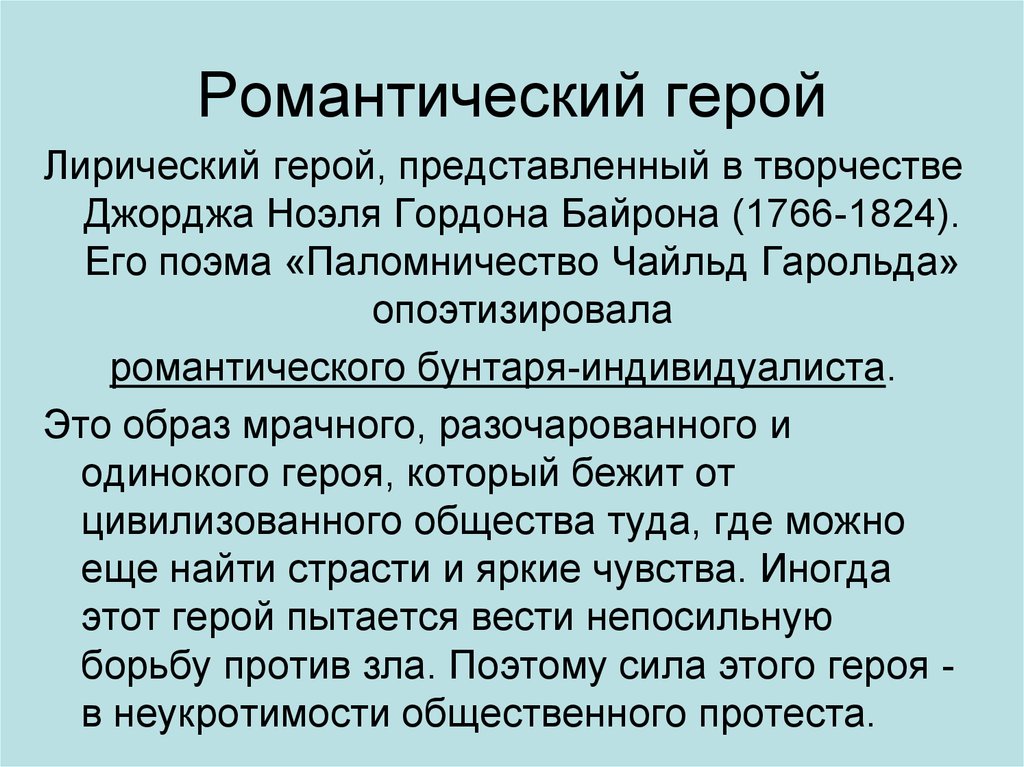 Романтические герои в обществе. Паломничество Чайльд-Гарольда.. Лирически йгерой помантищма. Лирический герой романтизма это. Байрон паломничество Чайльд Гарольда анализ.