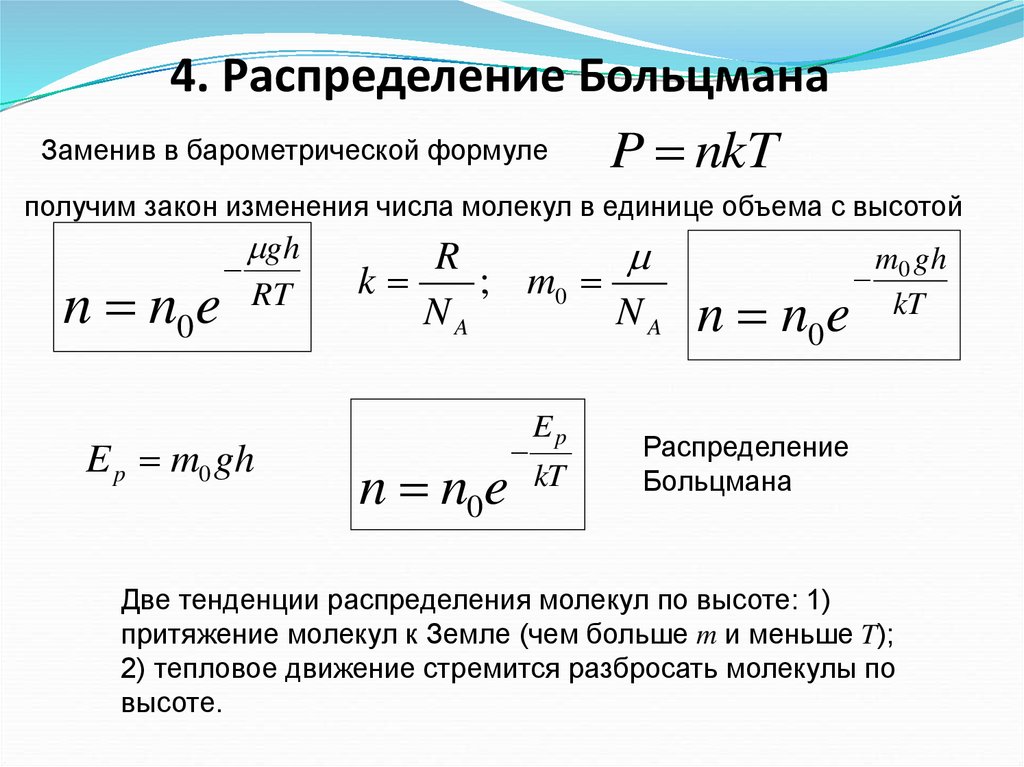 Число молекул идеального газа. Распределение Больцмана формула. Функция распределения Больцмана для идеального газа. Формула Больцмана для газа.