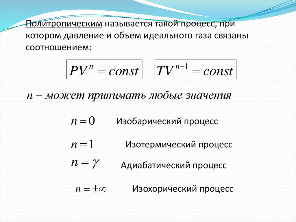 Идеальная емкость. Объем и давление связаны соотношением. Работа идеального газа при политропическом процессе. Адиабатный и политропический процесс. Что называется политропическим процессом?.