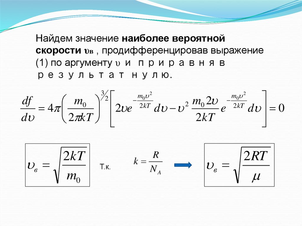 Наиболее вероятная скорость