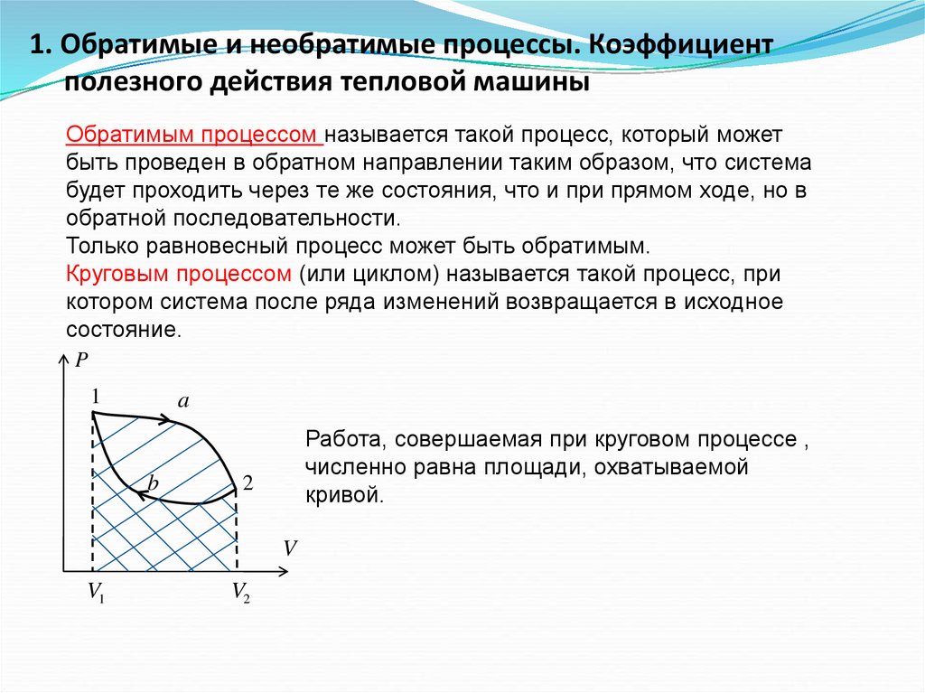 Необратимый процесс. Обратимые и необратимые процессы. КПД обратимых и необратимых процессов. Обратимые и необратимые тепловые процессы. Обратимые и необратимые процессы физика.