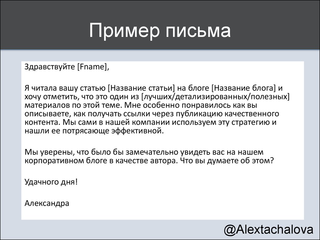 Письмо блогера. Пример письма. Образец письма. Письмо образцы и примеры.