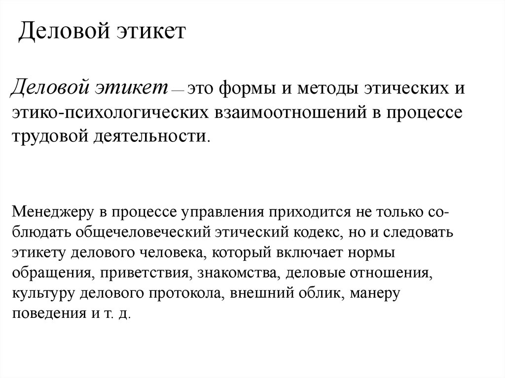 Деловой протокол и этикет. Современный| этикет деловой протокол. Структура служебного этикета. Профессиональная этика и служебный этикет. Служебный этикет доклад.