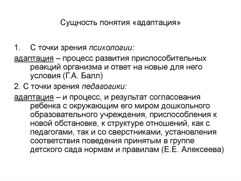 С точки зрения педагогики. Определение понятия адаптация. Адаптация это в педагогике определение. Определение термина адаптация. Понятие адаптации в психологии.