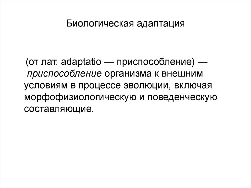 Адаптация групп организмов