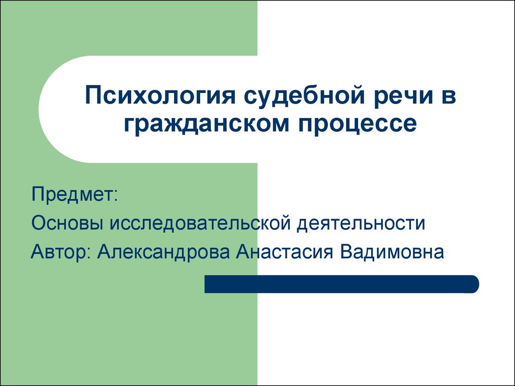 Судебные речи по гражданским делам. Психология судебной речи в гражданском процессе. Психология судебной деятельности. Психология судебной речи адвоката. Судебная психология презентация.