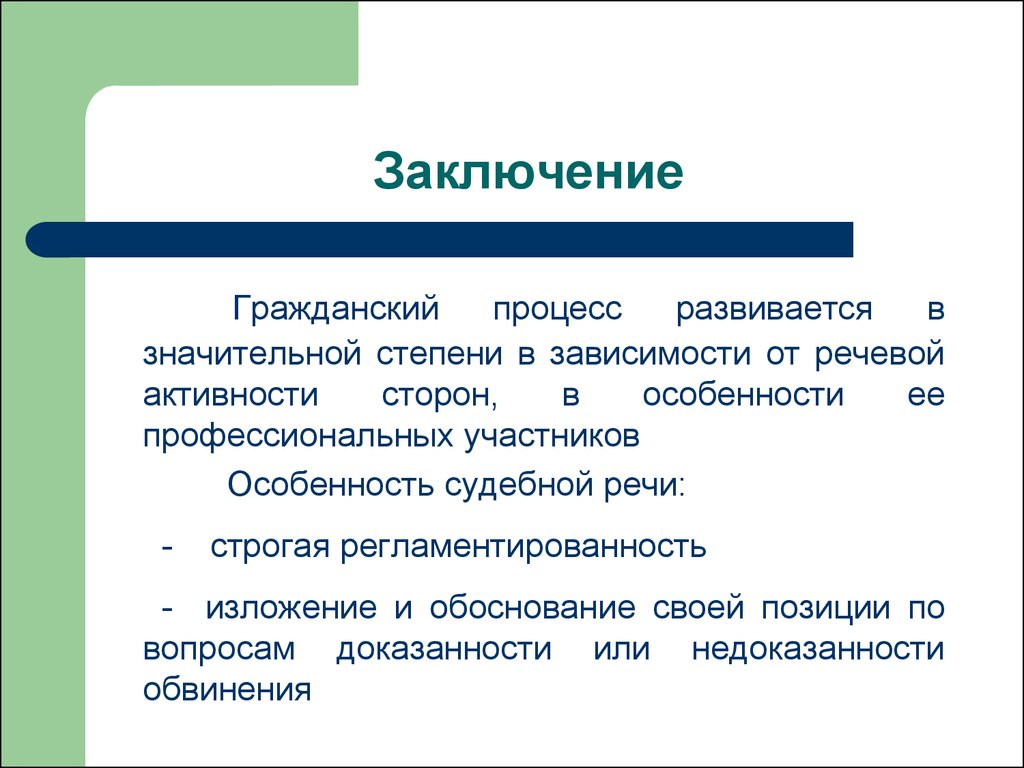 Участник особенность. Особенности реферата. Жанры судебных речей и их специфика. Строгая регламентированность это. Особенности судебного диалога.