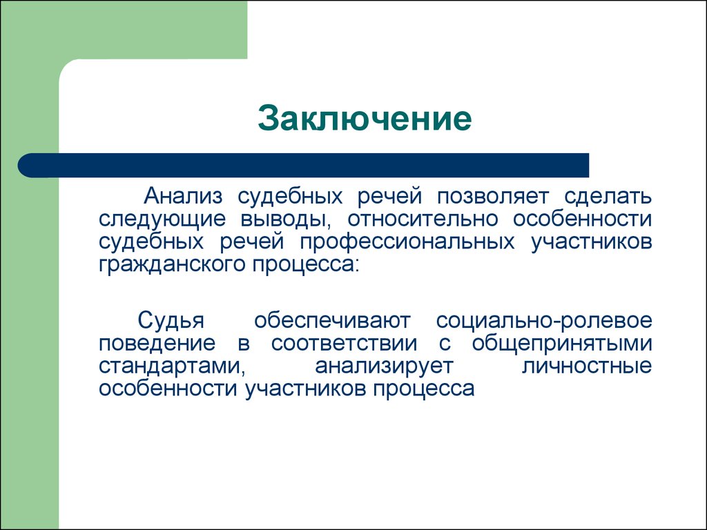 Особенности судебной речи. Судебные речи Лисия. Психология судебной речи в гражданском процессе диаграмма.