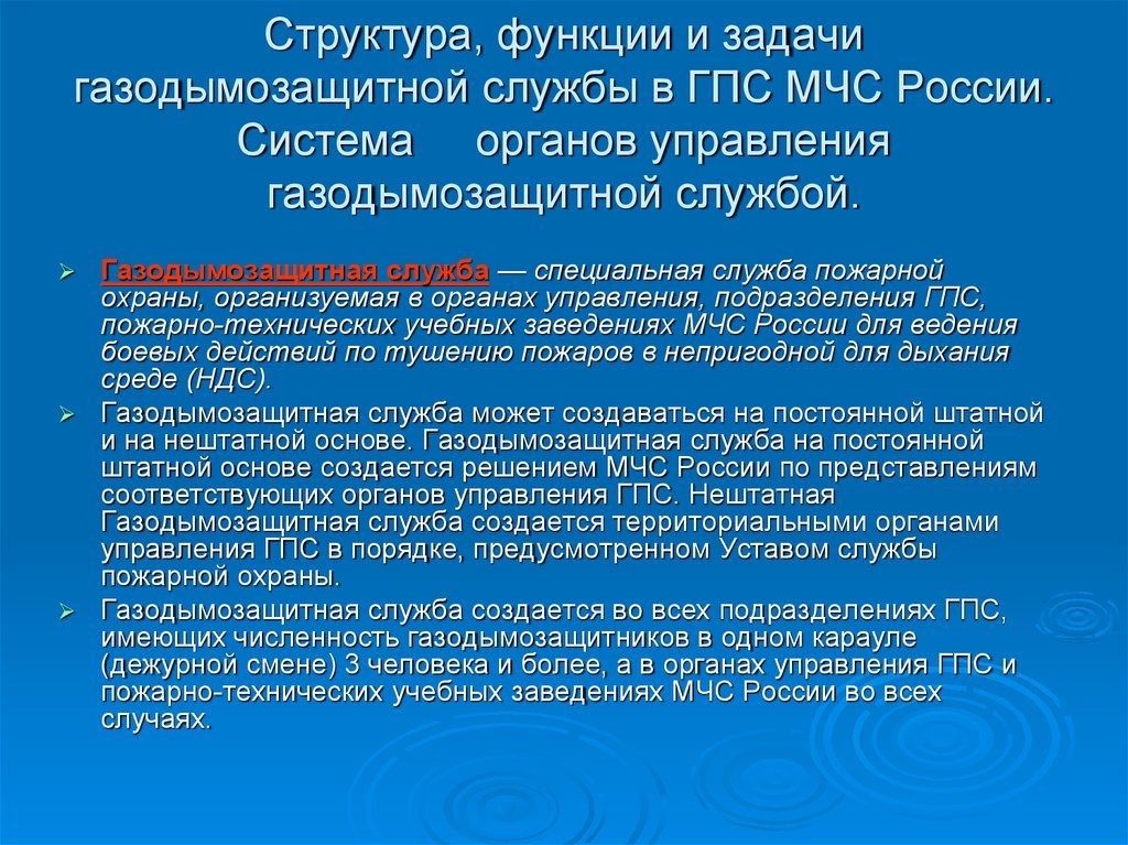 Функции газодымозащитной службы