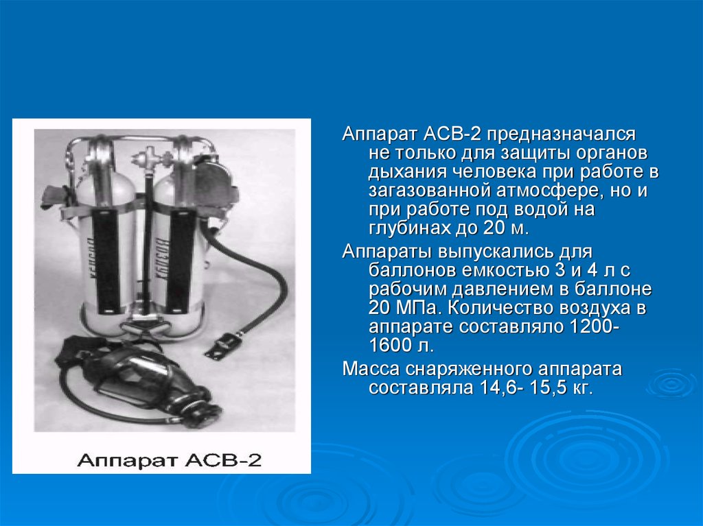 Характеристика аппаратов. Аппарат сжатого воздуха АСВ-2. Аппарат АСВ-2 редуктор. ACB 2 дыхательный аппарат. Дыхательный аппарат АСВ-2 аппарат на сжатом воздухе.