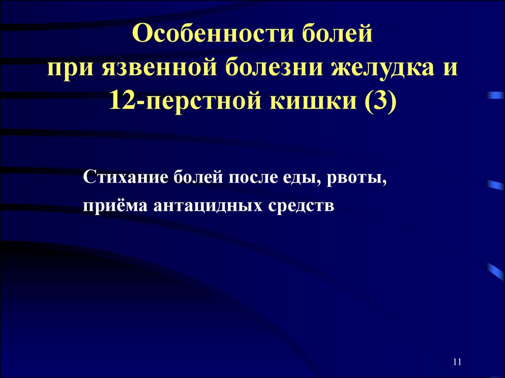 12 боль. Характер боли при язвенной болезни. Особенность боли при язвенной болезни желудка. Боли при язвенной болезни 12 перстной кишки и желудка. Характер боли при язве 12 перстной кишки.