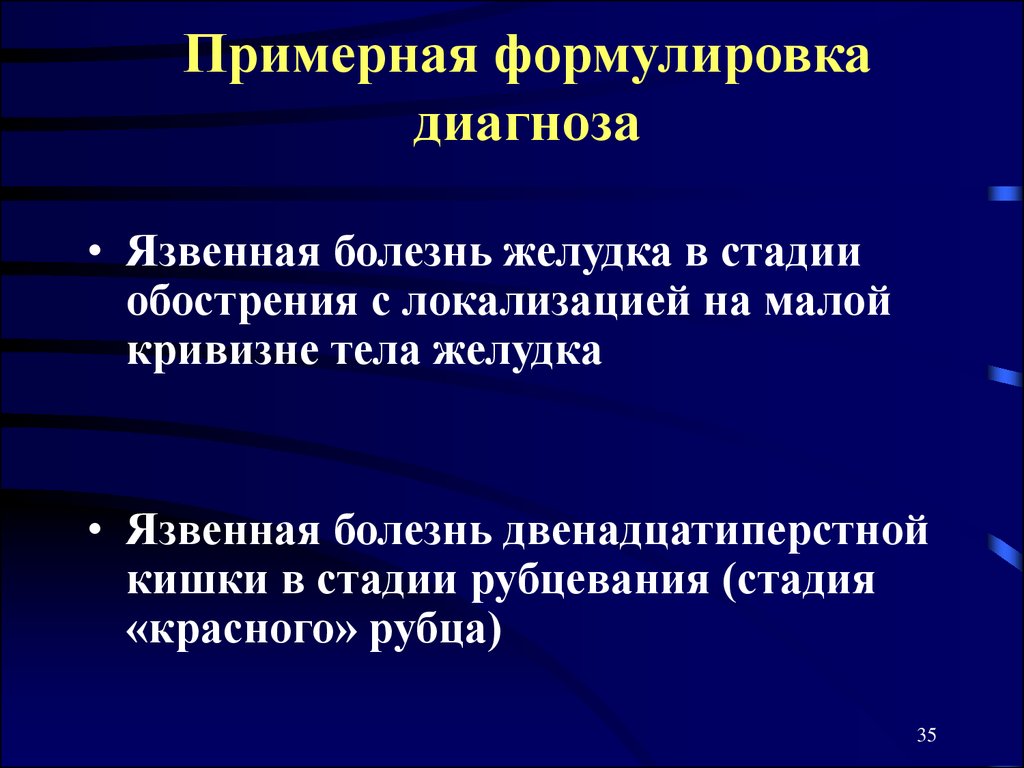 Диагноз болезни. Язвенная болезнь постановка диагноза. Язвенная болезнь формулировка диагноза. Язвенная болезнь желудка пример формулировки диагноза. Язва желудка формулировка диагноза.