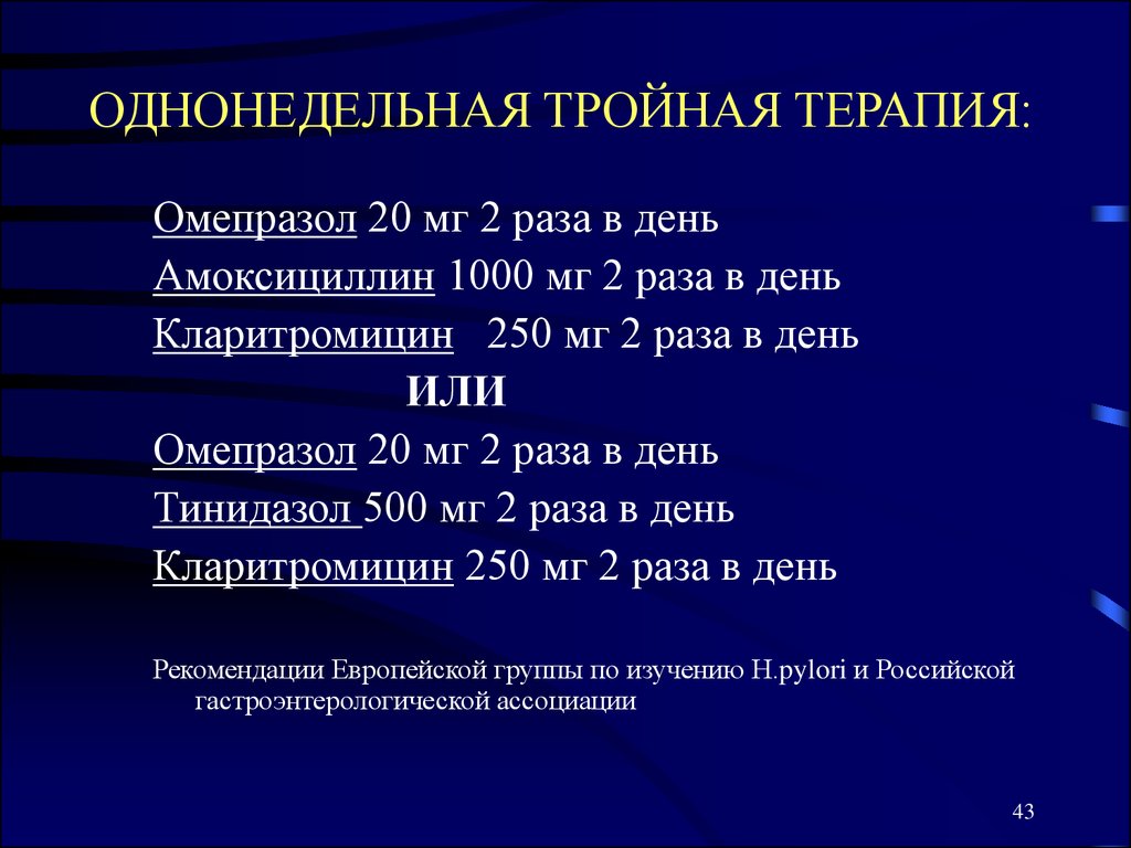 Схема эрадикационной терапии при язвенной болезни