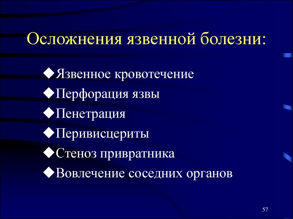 Осложнения малигнизации. Осложнения язвенной болезни. Осложнения язвенной болезни кровотечение. Перечислите осложнения язвенной болезни. Перечислите основные осложнения язвенной болезни..