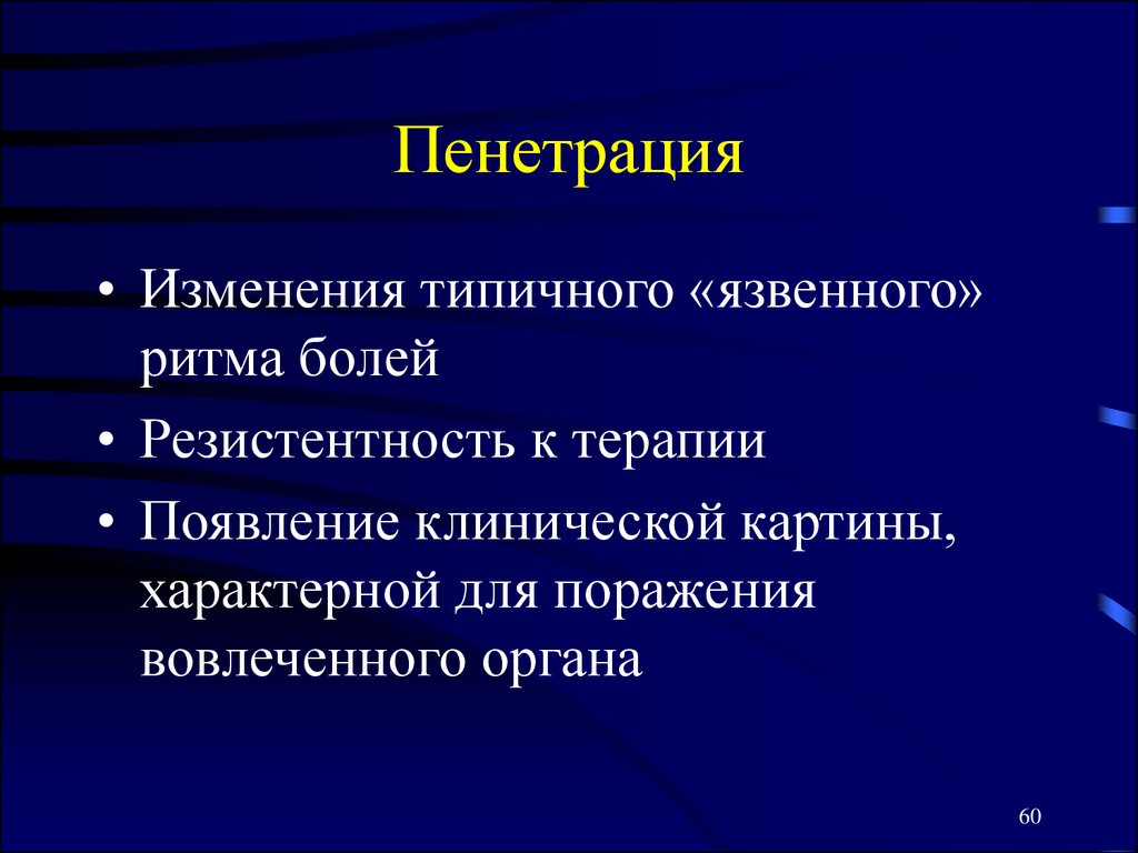 Пенетрация это. Пенетрация микробиология. Относительная резистентность к терапии это. Мойнингановский ритм болей.