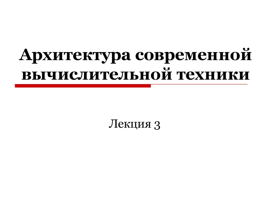 Архитектура современной вычислительной техники - презентация онлайн