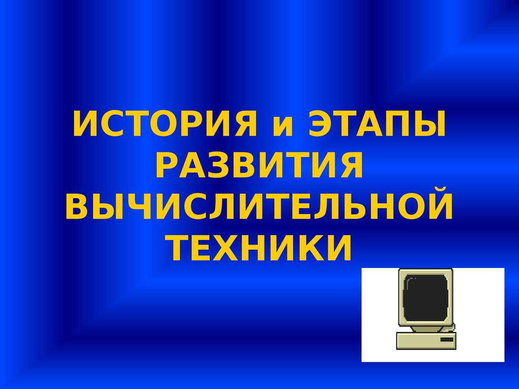 Архитектура современной вычислительной техники - презентация онлайн