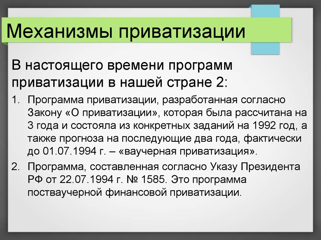 Составьте схему государственное регулирование приватизации