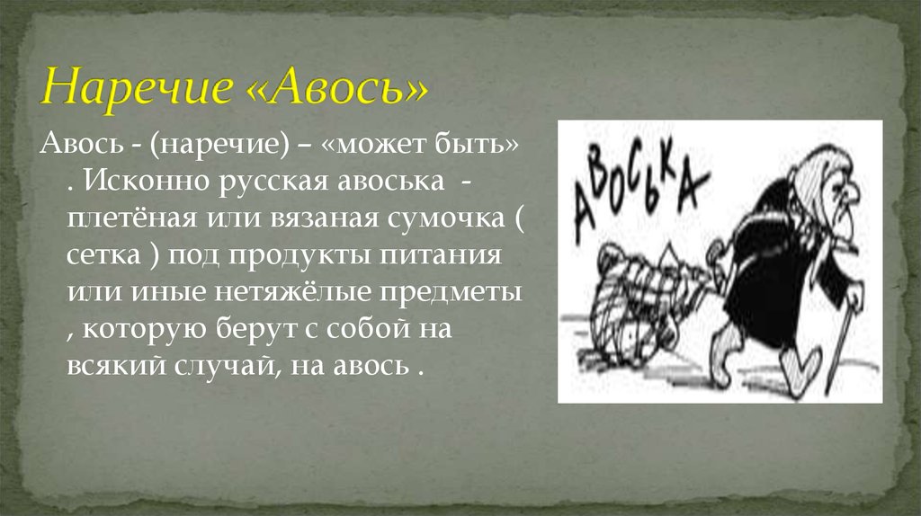 Слово русский наречие. Слово Авось в русской культуре. Происхождение наречий. История возникновения наречия. История появления слова наречие.