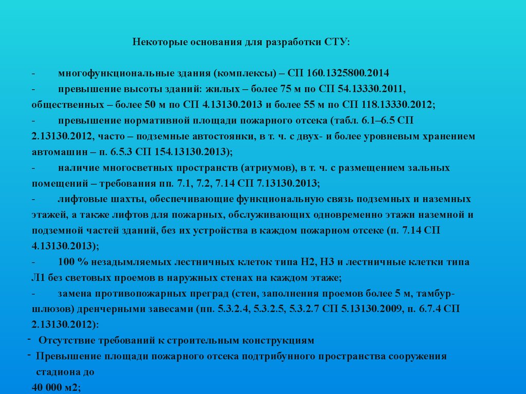 Свод правил сп 165.1325800 2014. СП 160.1325800. СП 160.1325800.2014 здания и комплексы многофункциональные. Техническое задание на разработку сту по пожарной безопасности. Когда разрабатывается сту.