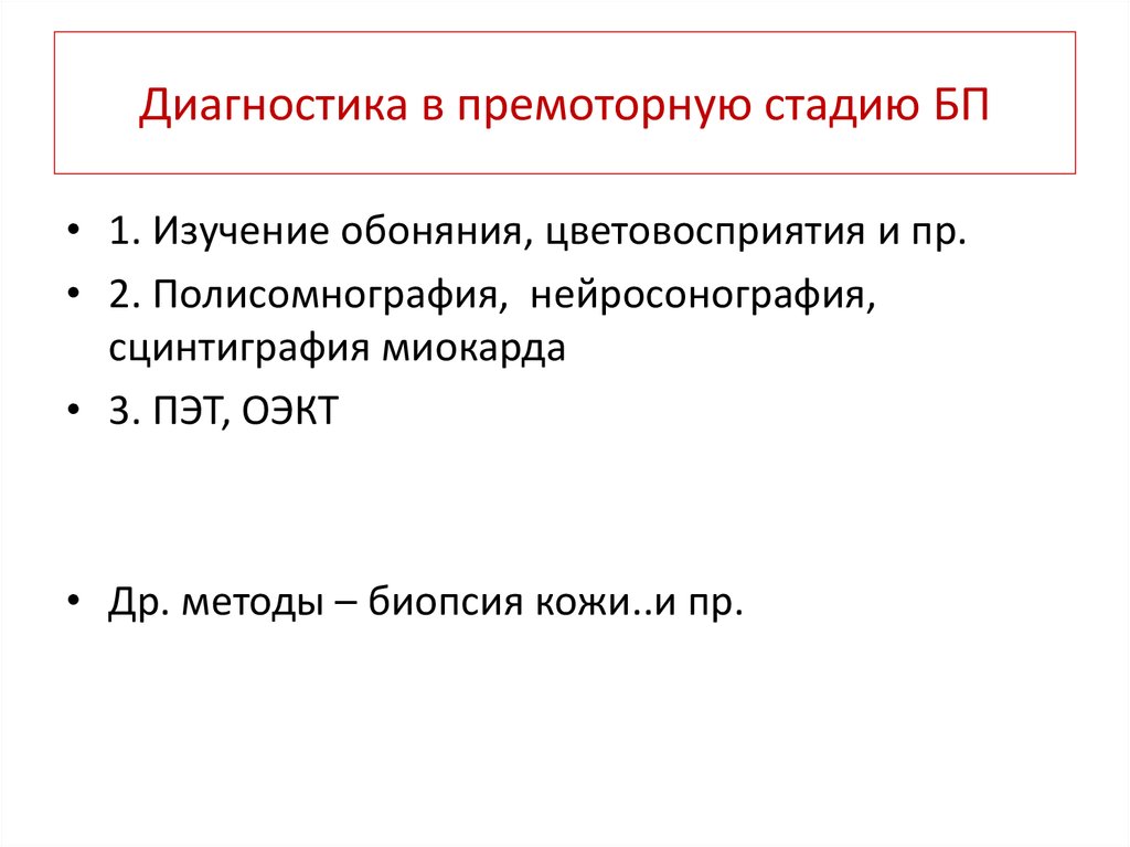 Этиология и патогенез болезни паркинсона презентация