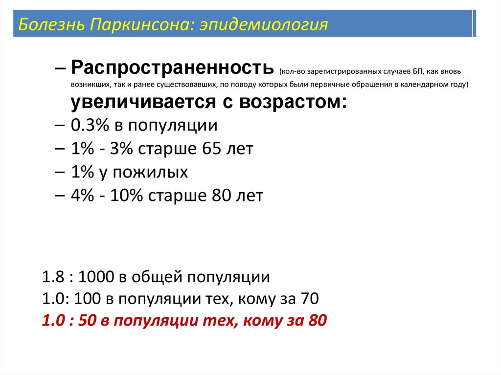 Этиология и патогенез болезни паркинсона презентация