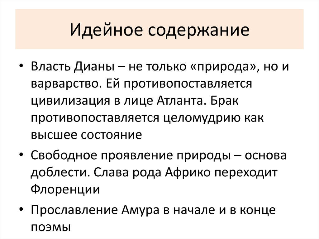 Идейное содержание